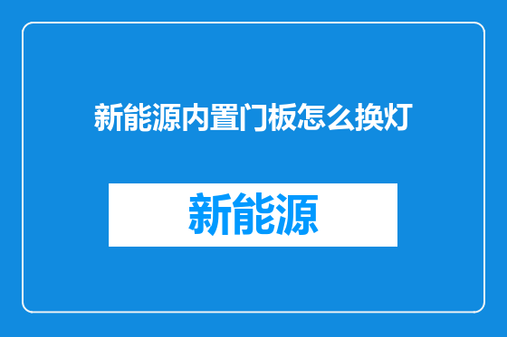 新能源内置门板怎么换灯