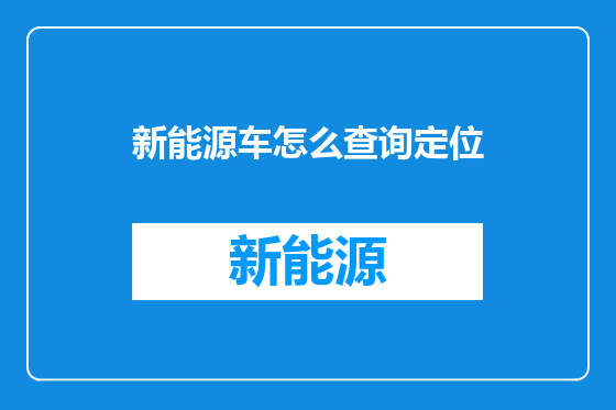 新能源车怎么查询定位