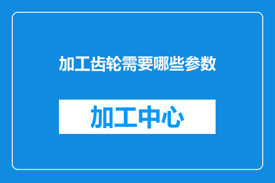 加工齿轮需要哪些参数