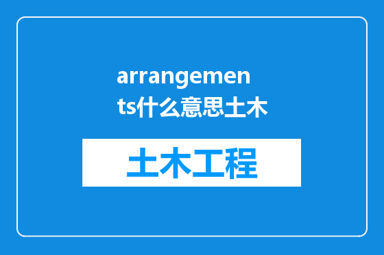 arrangements什么意思土木