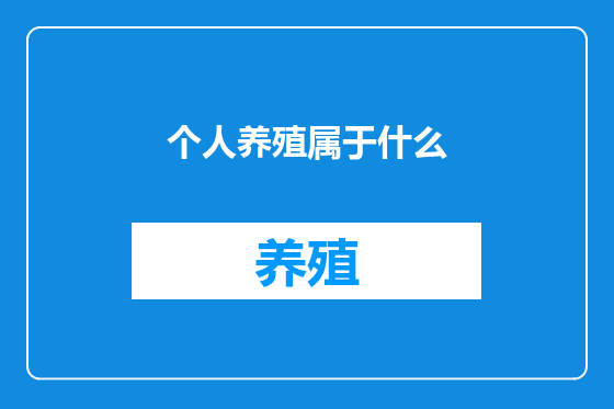 个人养殖属于什么