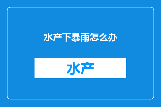 水产下暴雨怎么办