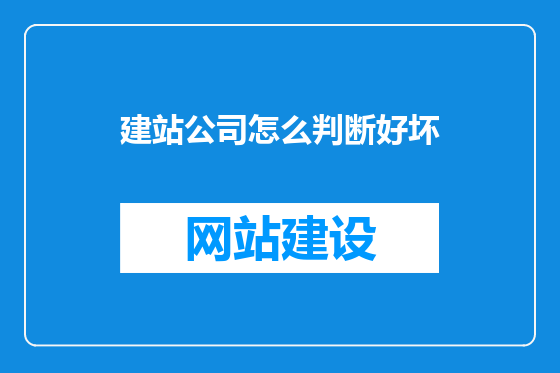 建站公司怎么判断好坏
