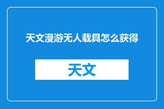 天文漫游无人载具怎么获得