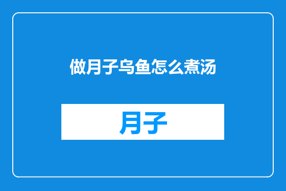 做月子乌鱼怎么煮汤