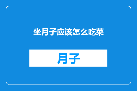 坐月子应该怎么吃菜