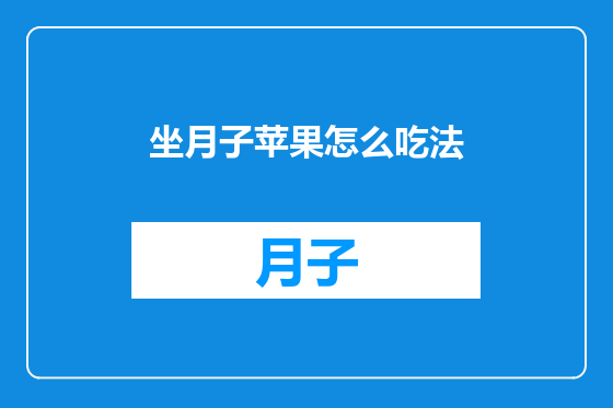 坐月子苹果怎么吃法