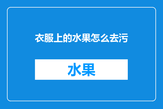 衣服上的水果怎么去污