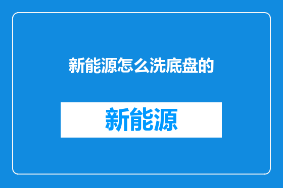 新能源怎么洗底盘的