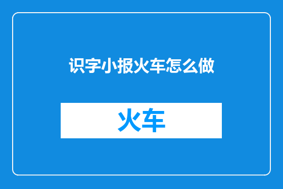 识字小报火车怎么做
