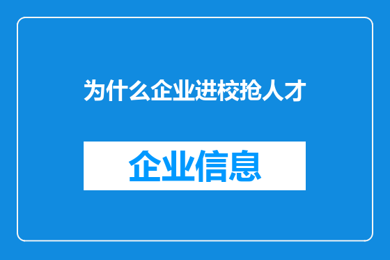为什么企业进校抢人才
