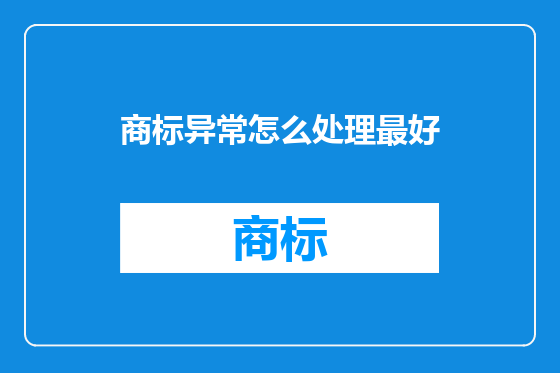 商标异常怎么处理最好