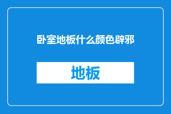 卧室地板什么颜色辟邪