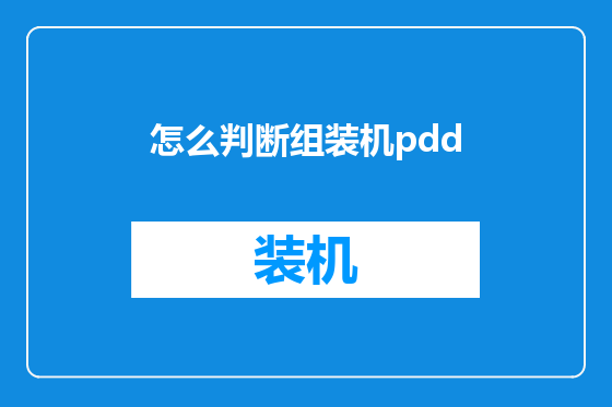 怎么判断组装机pdd