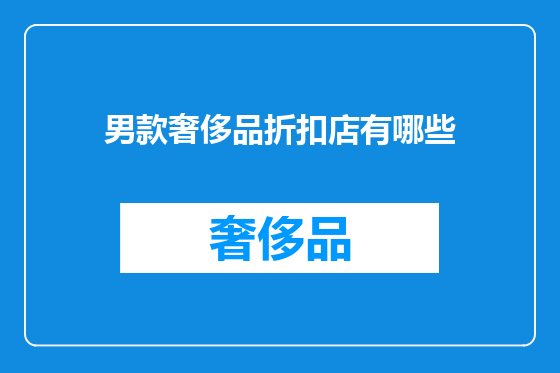 男款奢侈品折扣店有哪些