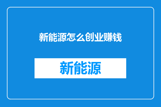 新能源怎么创业赚钱