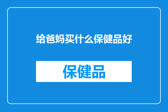 给爸妈买什么保健品好