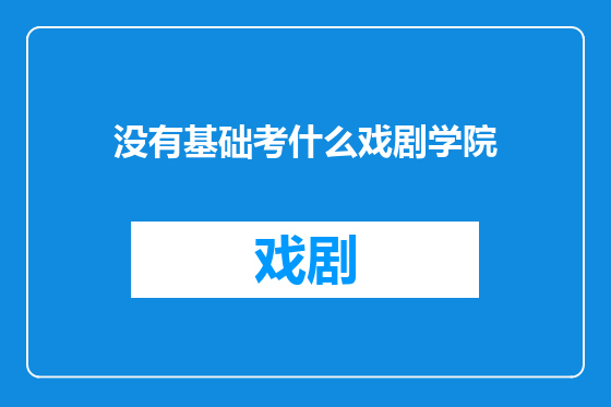 没有基础考什么戏剧学院