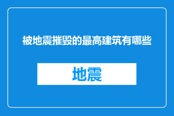 被地震摧毁的最高建筑有哪些