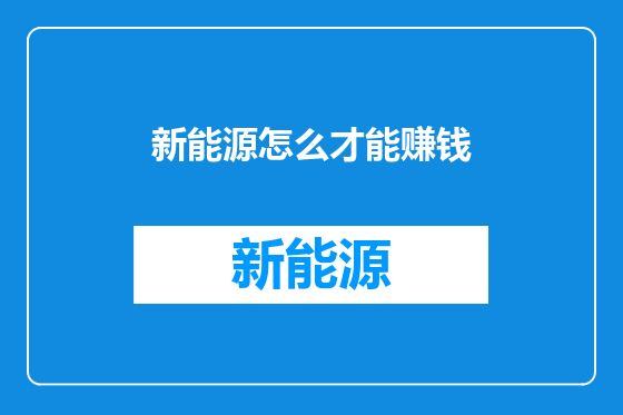 新能源怎么才能赚钱