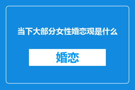 当下大部分女性婚恋观是什么