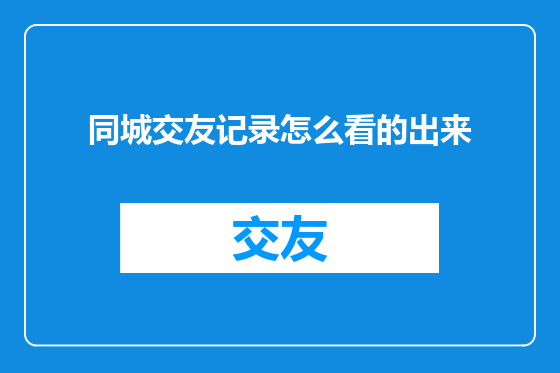 同城交友记录怎么看的出来