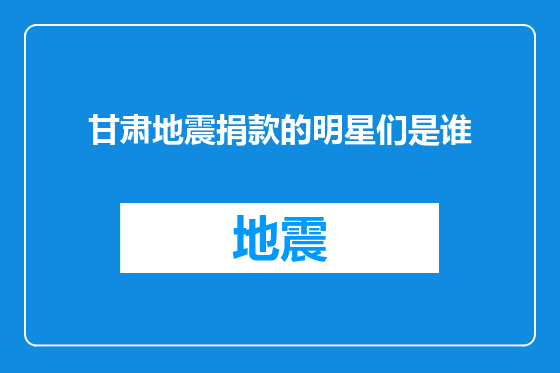 甘肃地震捐款的明星们是谁