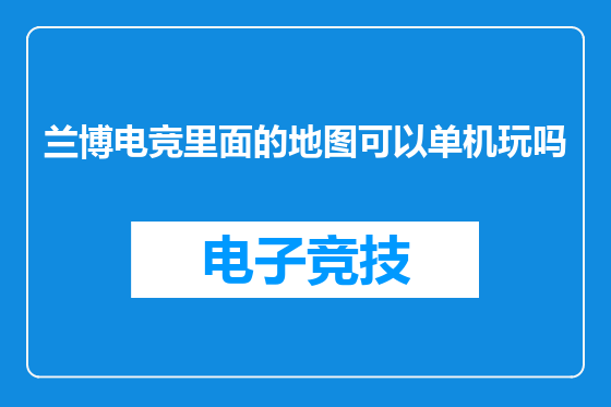 兰博电竞里面的地图可以单机玩吗