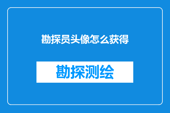 勘探员头像怎么获得