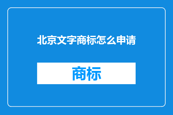 北京文字商标怎么申请