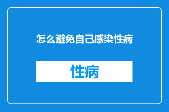 怎么避免自己感染性病