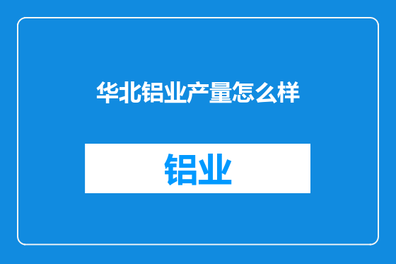 华北铝业产量怎么样