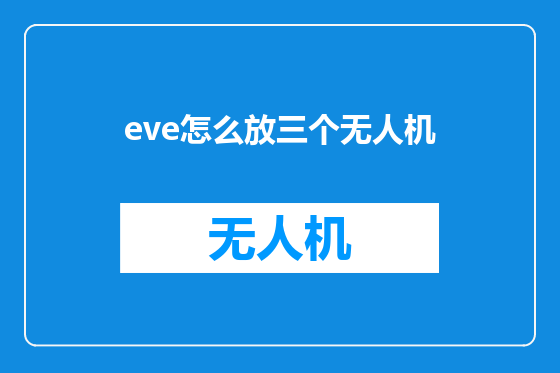 eve怎么放三个无人机