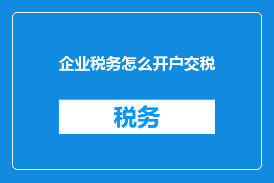企业税务怎么开户交税