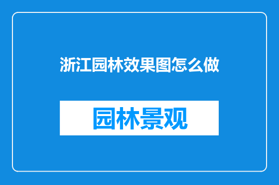 浙江园林效果图怎么做