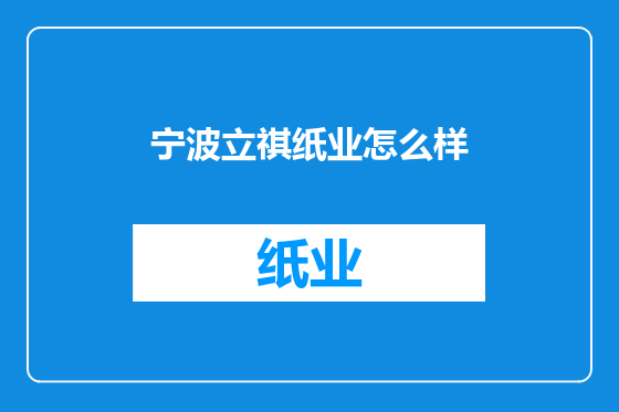 宁波立祺纸业怎么样