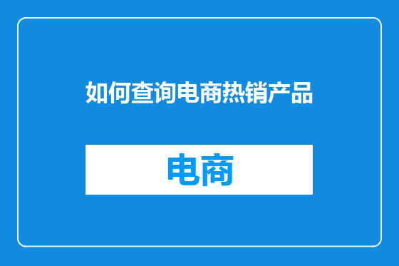 如何查询电商热销产品
