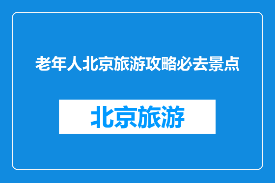 老年人北京旅游攻略必去景点