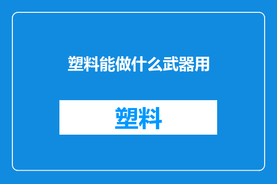 塑料能做什么武器用