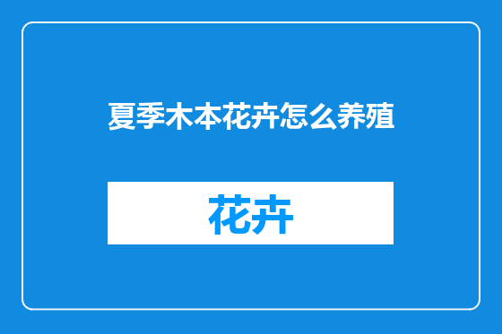 夏季木本花卉怎么养殖