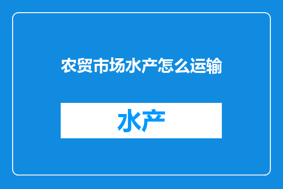 农贸市场水产怎么运输