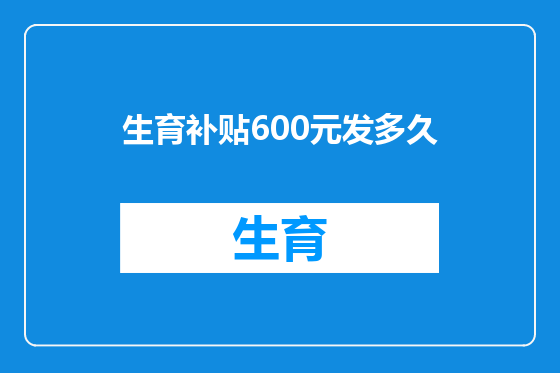 生育补贴600元发多久
