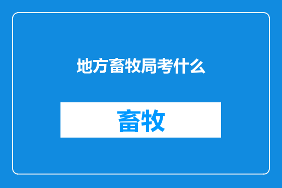 地方畜牧局考什么