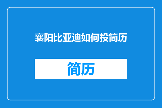 襄阳比亚迪如何投简历