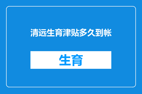 清远生育津贴多久到帐