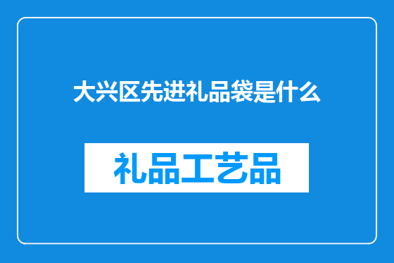大兴区先进礼品袋是什么