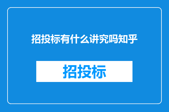 招投标有什么讲究吗知乎