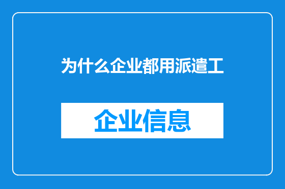 为什么企业都用派遣工