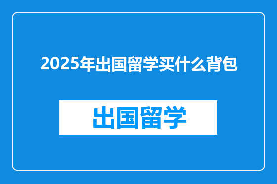 2025年出国留学买什么背包