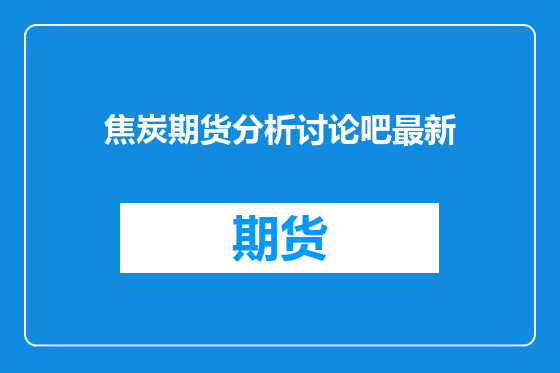 焦炭期货分析讨论吧最新